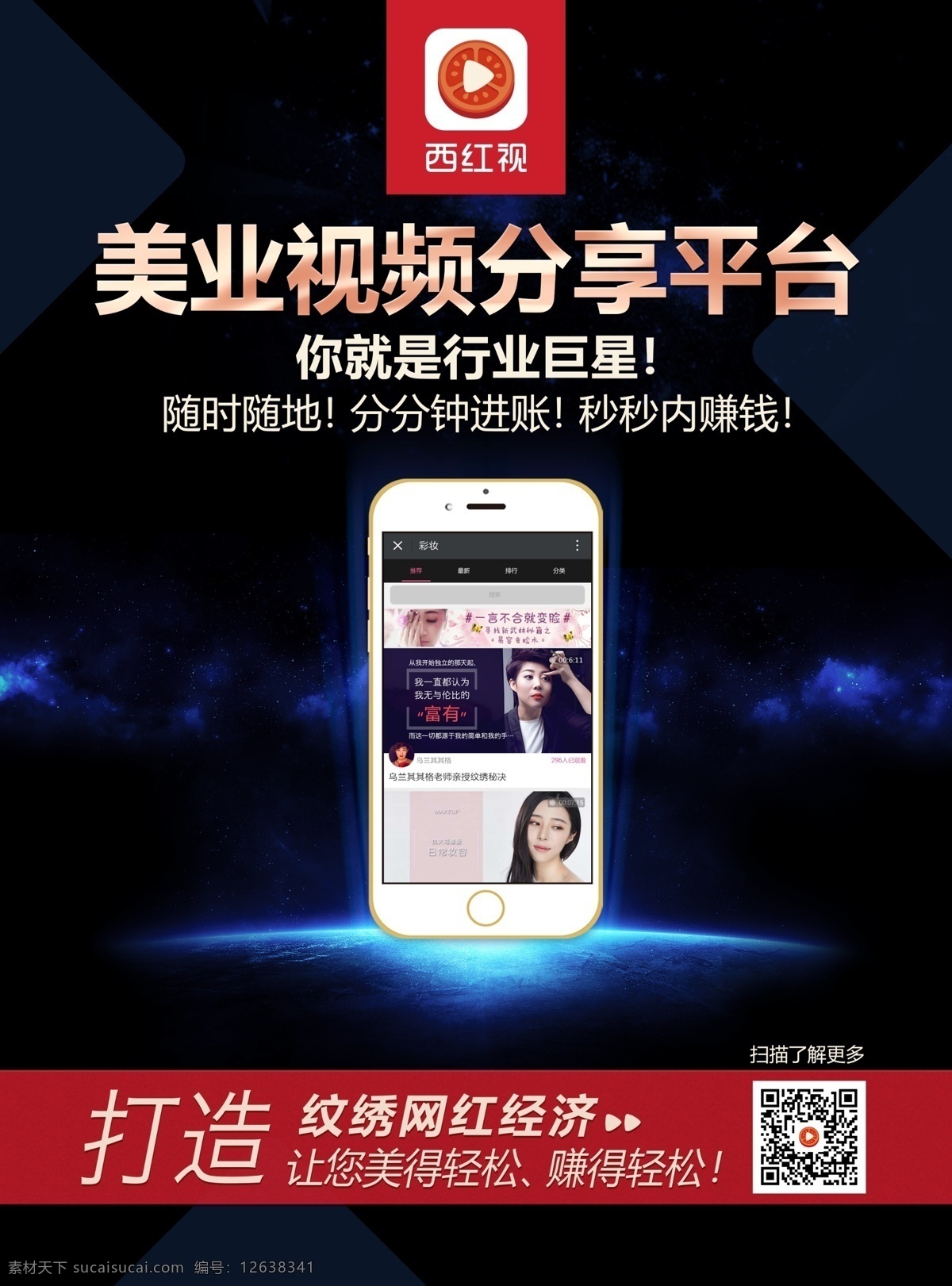 西红 视 移动 电商 dm 海报 科技 移动电商 dm海报 手机 星空 美业视频海报