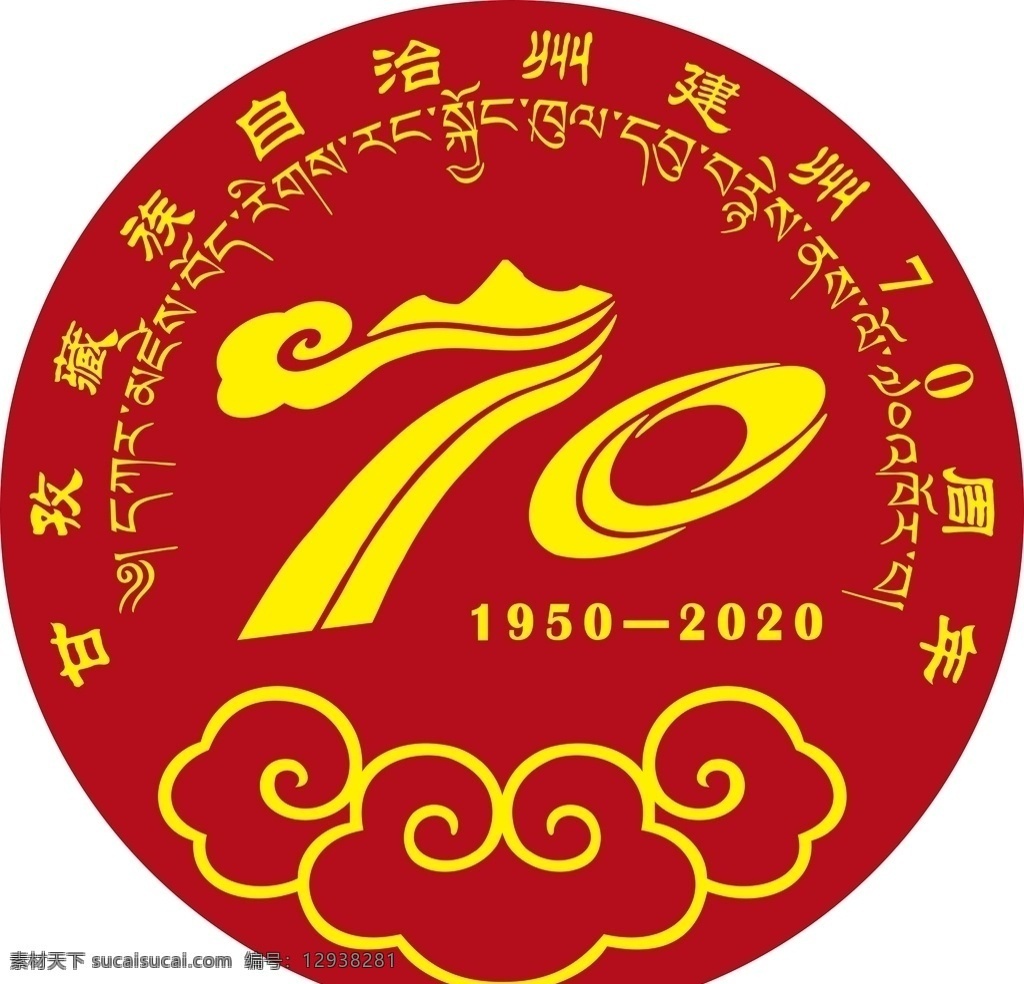 甘孜州 建州 周年 70周年 logo 藏族 庆典 矢量图 标志图标 其他图标