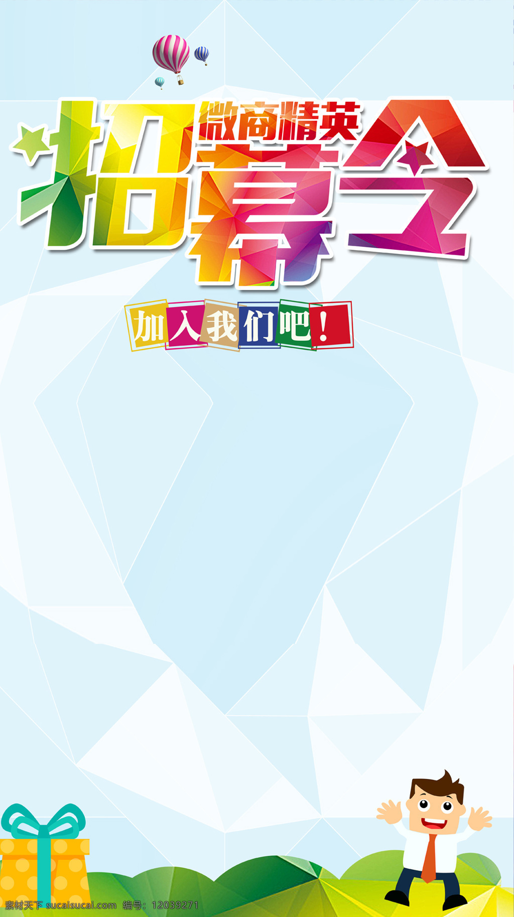 招募 令 海报 h5 背景 手绘 人物 礼盒 招募令海报 h5背景