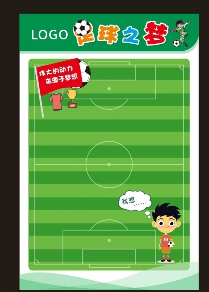 足球展板 足球 梦想 足球便签 足球设计 足球场 卡通足球 卡通 绿背景