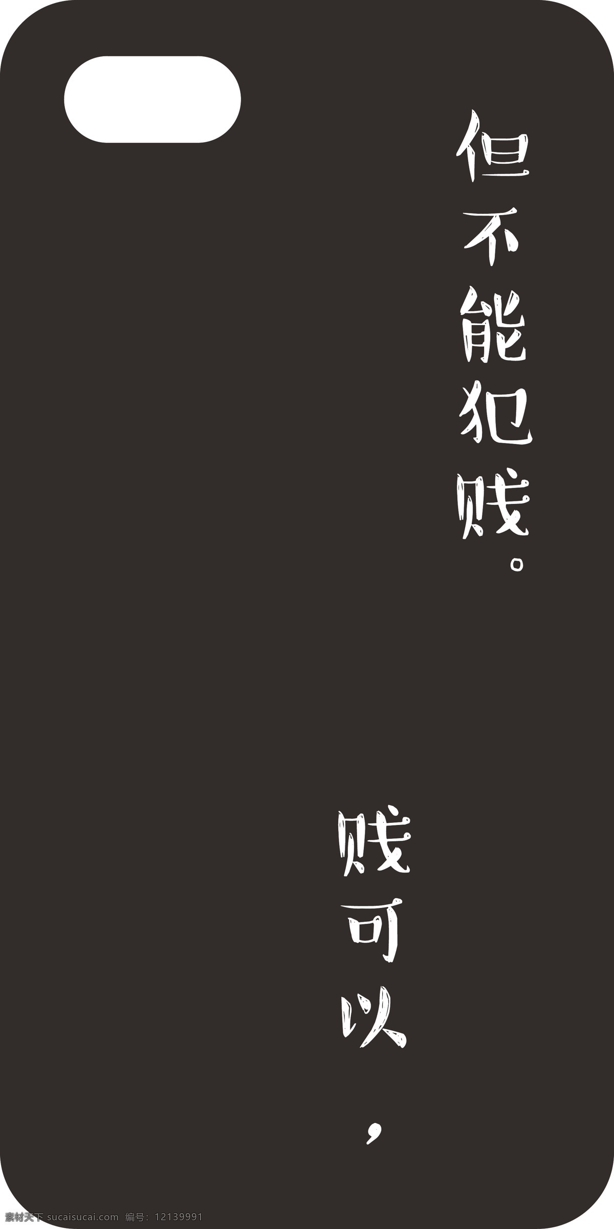 手机壳 犯贱 字体