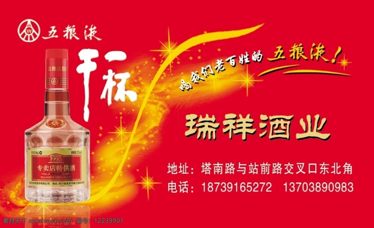 烟酒 名片 彩带 广告设计模板 红色喜庆背景 卷轴 名片卡片 五粮液标志 五粮液图片 星光 烟酒名片 源文件 名片卡 广告设计名片