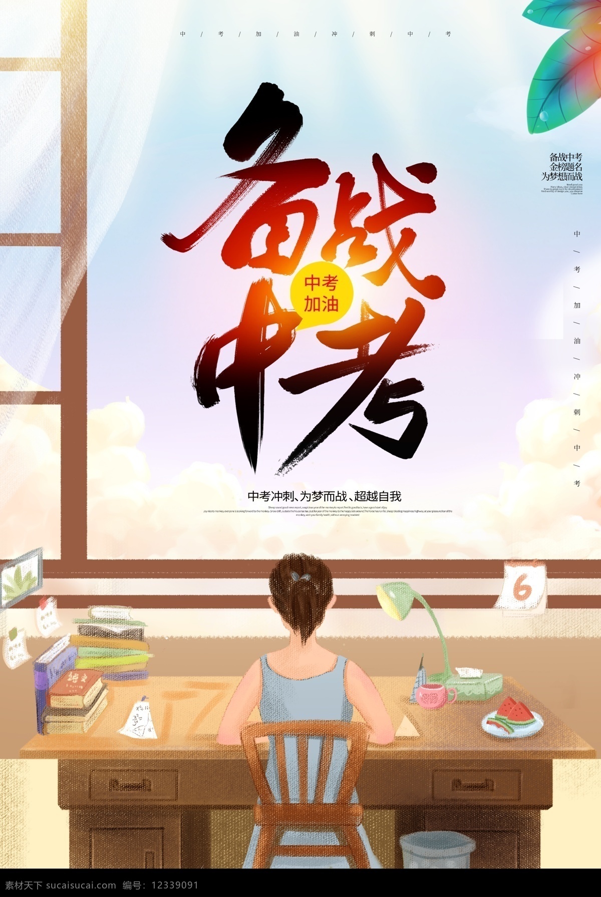 备战中考 中考海报 中考必胜 中考展板 中考背景 冲刺中考 中考标语 中考口号 中考招生 中考辅导班 中考加油 中考冲刺班 中考梦想 小中考 金榜题名 中考倒计时 中考宣传单 中考 考前辅导 考前补习 中考培训 决胜中考 为中考加油 中考备考 中高考 中考资源网 中考网 中孝时间 学校中考 节日节气