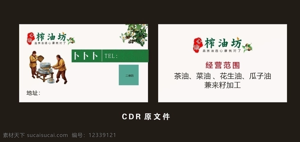 心 康 榨油 坊 名片 榨油坊名片 加工坊名片 茶油 菜油 花生油 瓜子油 兼来籽加工 绿色名片 简洁名片 室外广告设计