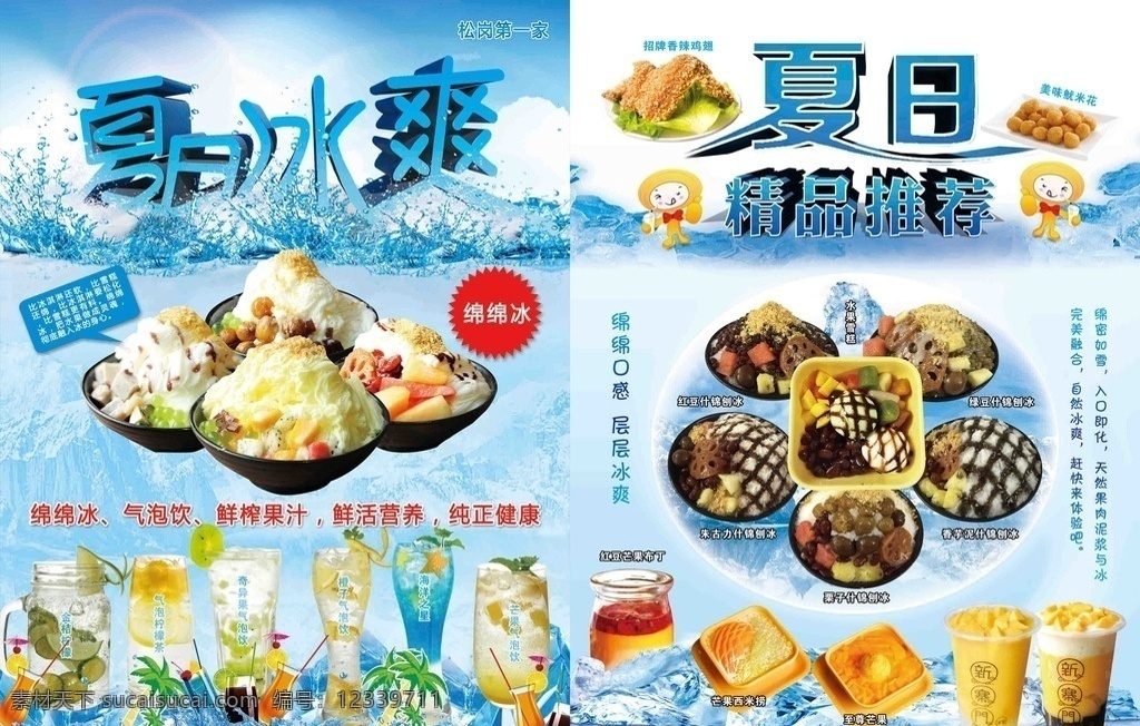 棉棉冰海报 绵绵冰 绵绵冰海报 冰 海报 气泡冰 饮料 蓝色海报 招牌冰 甜品 雪花冰 精品推荐 夏日精品推荐 夏日冰爽 冰爽 冰爽海报 夏日 夏日冰爽海报 夏日海报 精品推荐海报 什锦刨冰 宣传单 dm宣传单