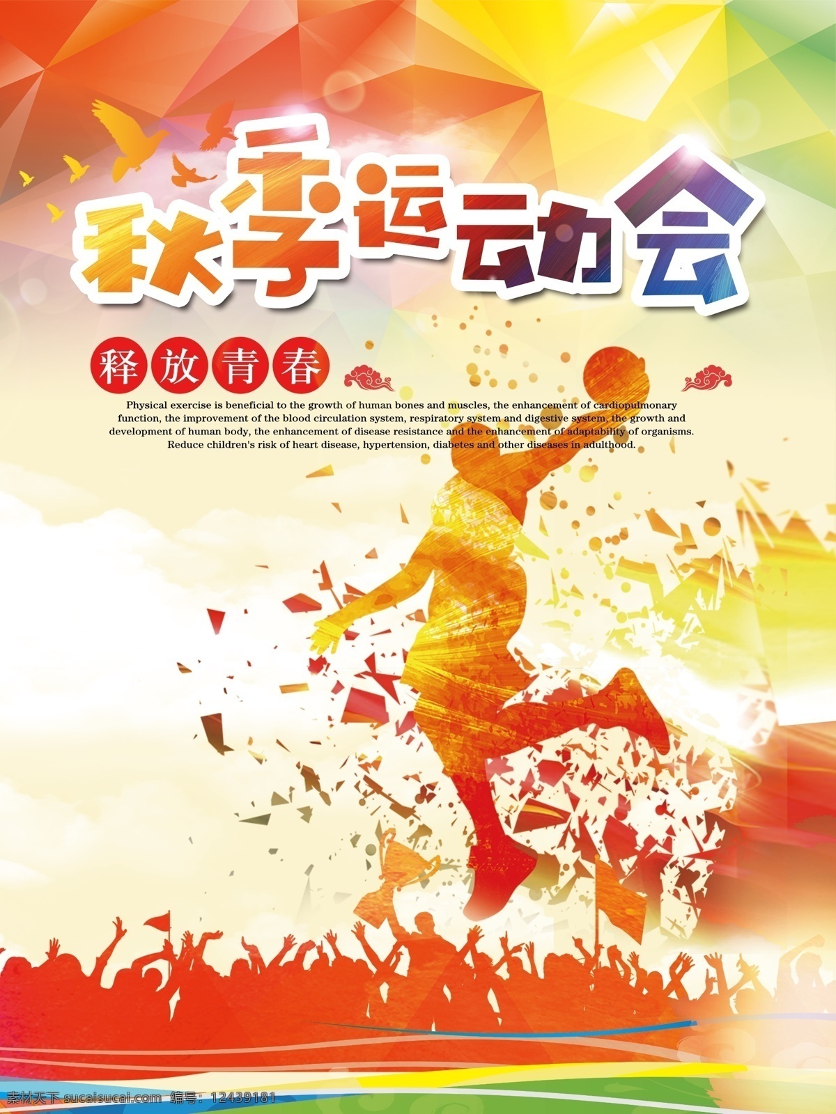 运动会海报 运动会 运动会背景 运动会幕布 运动会布景 运动会展板 运动会模板 田径运动会 公司运动会 学校运动会 全民运动会 春季运动会 夏季运动会 秋季运动会 冬季运动会 大学运动会 初中运动会 小学运动会 趣味运动会 企业运动会 绿色运动会 社区运动会 社团运动会