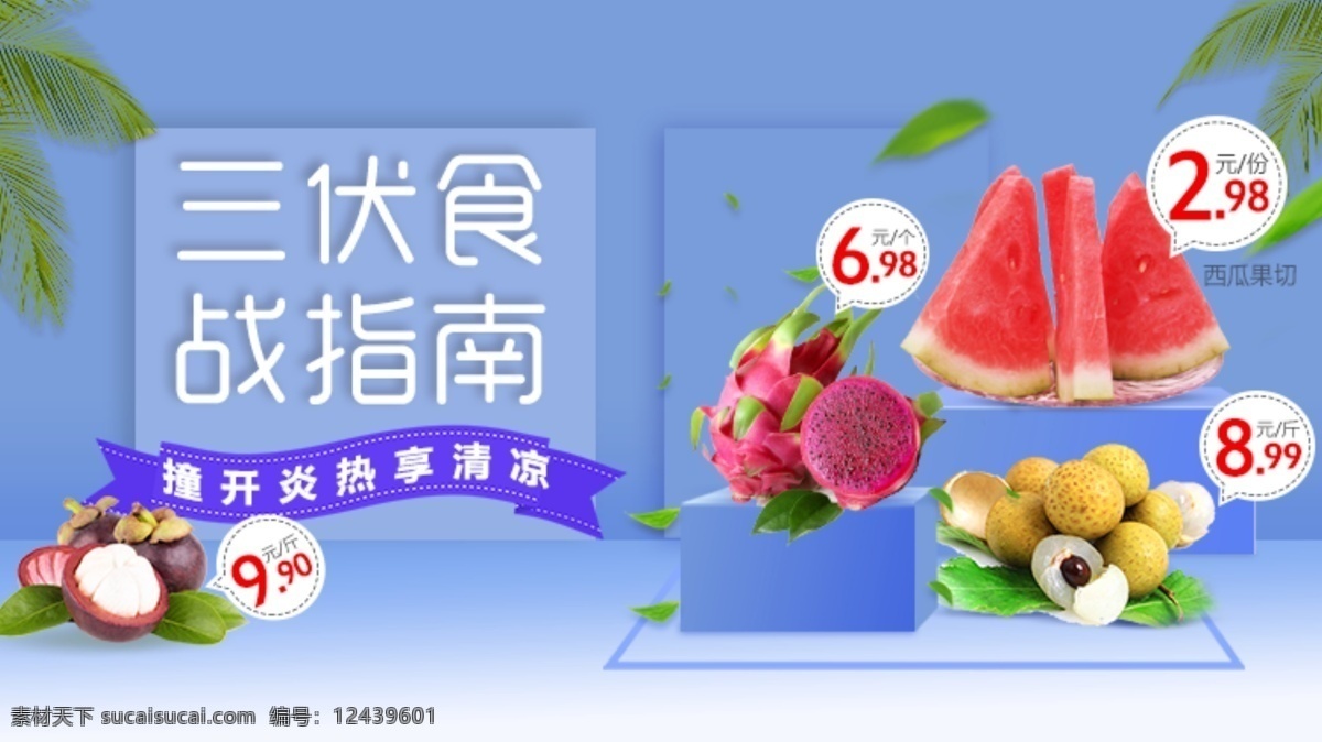 清新 蓝色 生鲜 清凉 夏季 三伏天 食 战 指南 水果 促销 banner 三伏 食战指南 清新水果