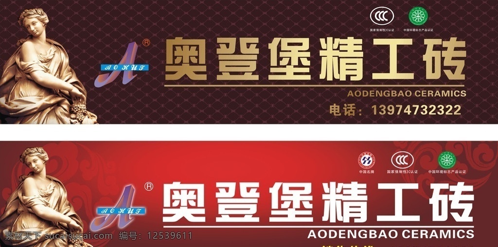 奥 登堡 精工 砖 店 招 奥登堡精工砖 奥登堡 logo 中国名牌 国家 强制 3c 认证 中国 环境标志 产品认证 石膏美女 精美底纹 花纹 请帖招贴 矢量