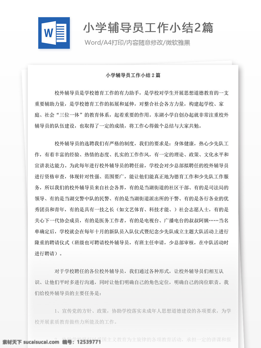 小学 辅导员 工作 小结 篇 小学辅导员 工作总结 总结 word 实用 实用文档 文档模板 心得体会 个人工作总结