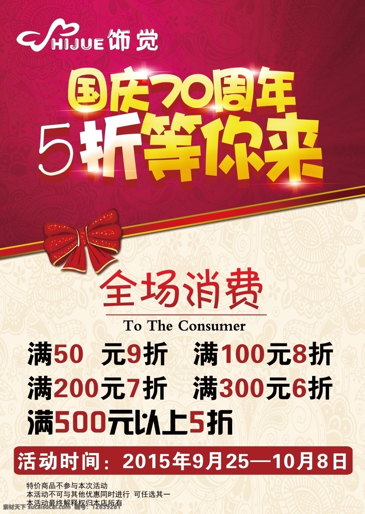 国庆70周年 5折等你来 国庆 欢度国庆 喜迎国庆 国庆节 国庆背景 国庆展板 国庆海报 国庆庆典 国庆快乐 国庆活动 国庆晚会 国庆贺卡 国庆广告 国庆吊旗 国庆促销 国庆宣传 十一国庆 国庆彩页 国庆展架 国庆单页 国庆dm 国庆传单 国庆海报背景 国庆素材 中秋 中秋国庆 假日海报
