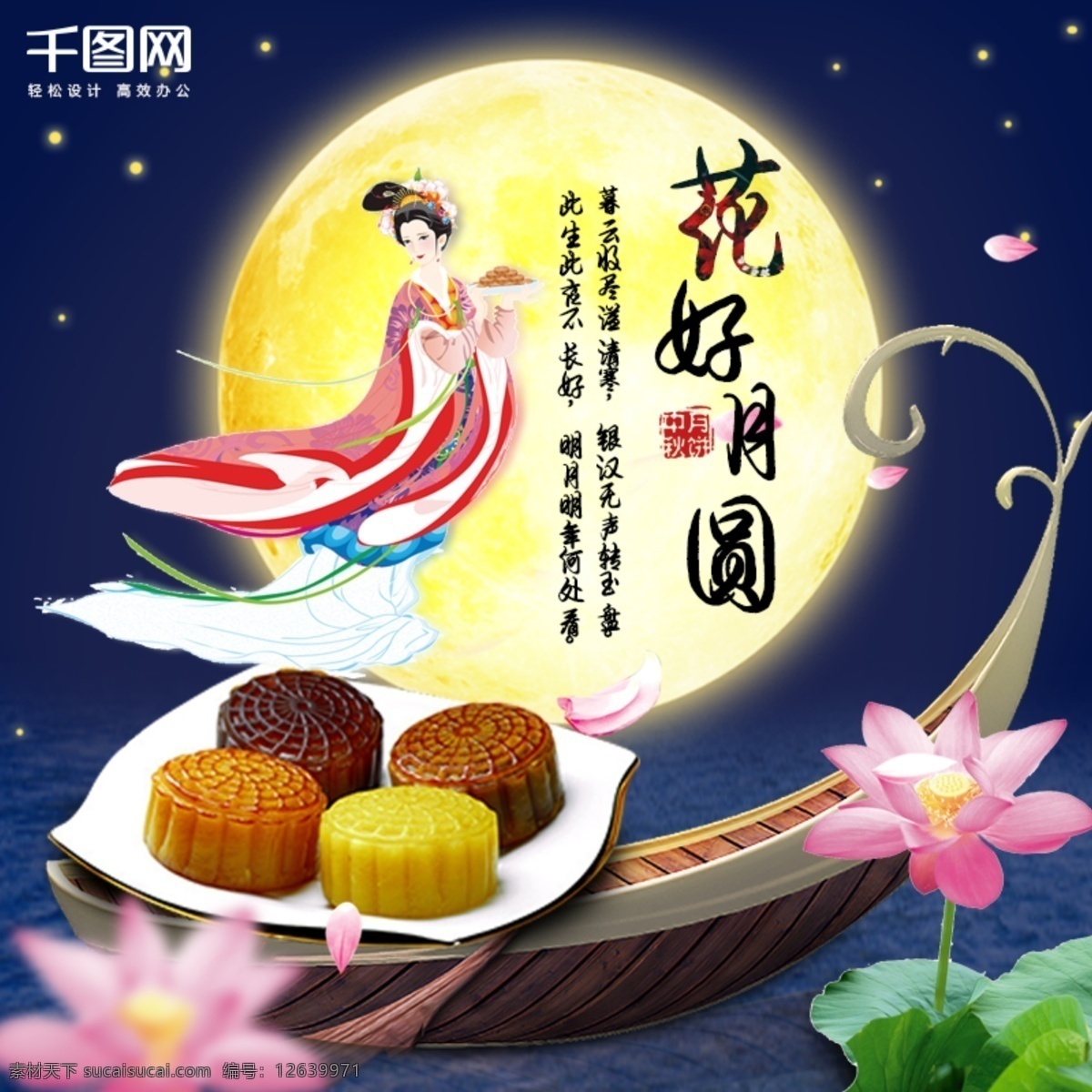 中秋节 月饼 淘宝 电商 主 图 直通车 嫦娥 中秋钜惠 花好月圆 月亮 荷花 海 湖 花瓣 源文件 月饼礼盒 食品主图 食物 桌子叉子 叶子