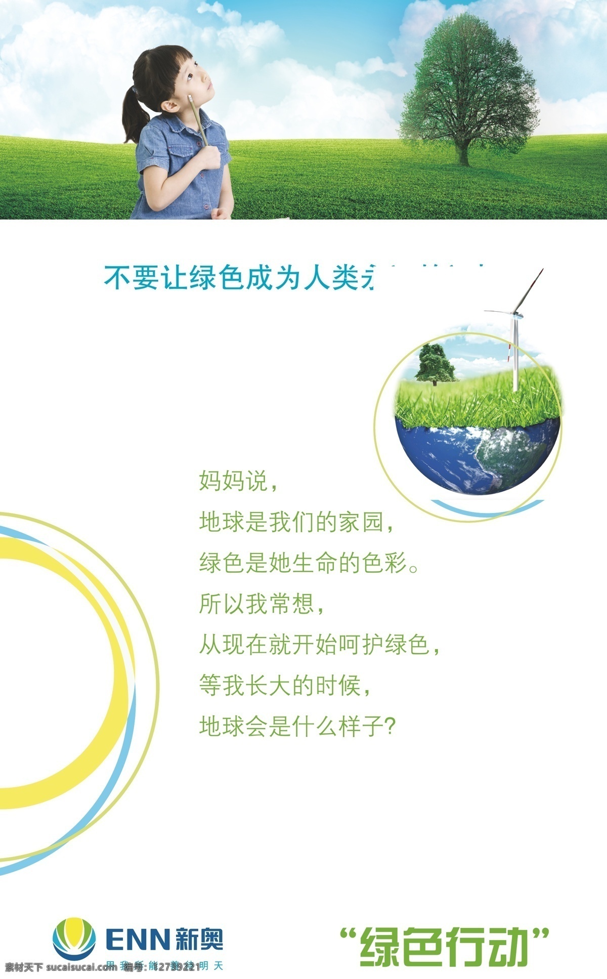 绿色行动 广告 包装设计 儿童 蓝天 绿地 女孩 树 展板 新奥 燃气 展 新奥燃气标 ai分层素材 矢量