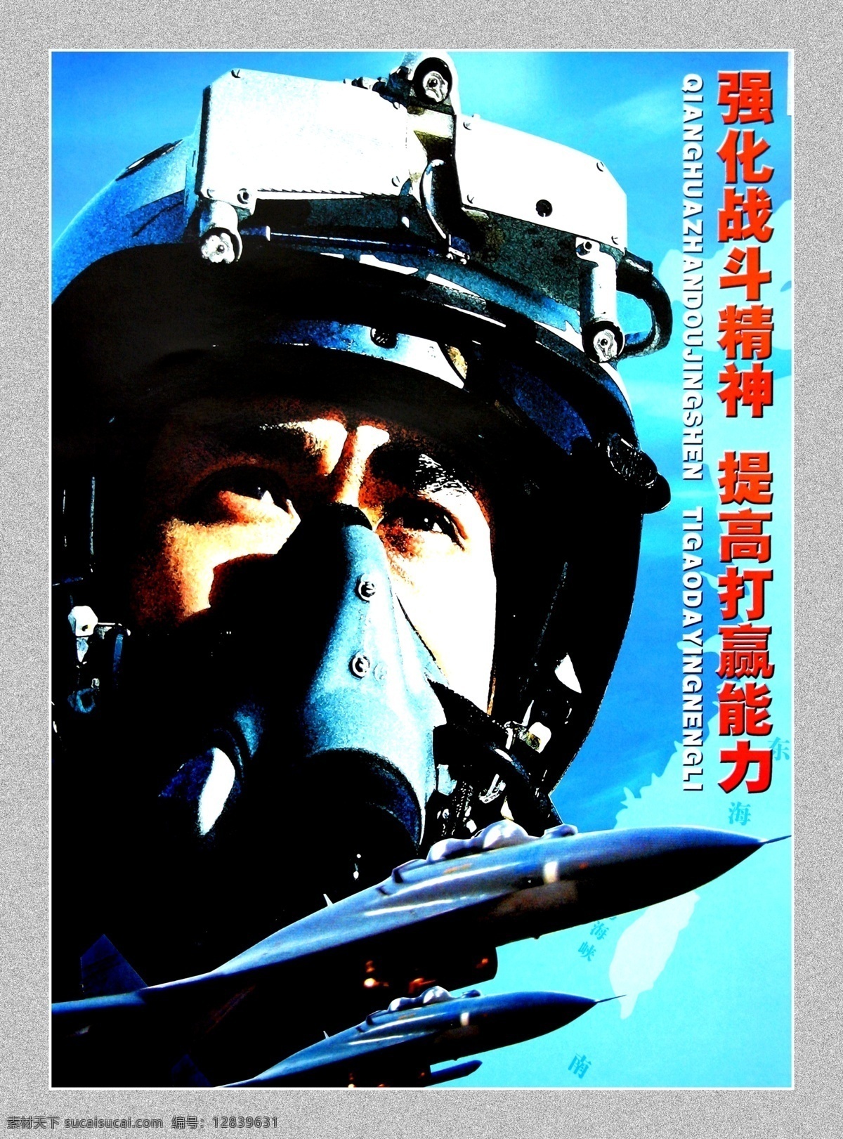 强化战斗精神 部队宣传 部队 空军 战斗机 战斗精神 宣传画 军队部队 展板模板