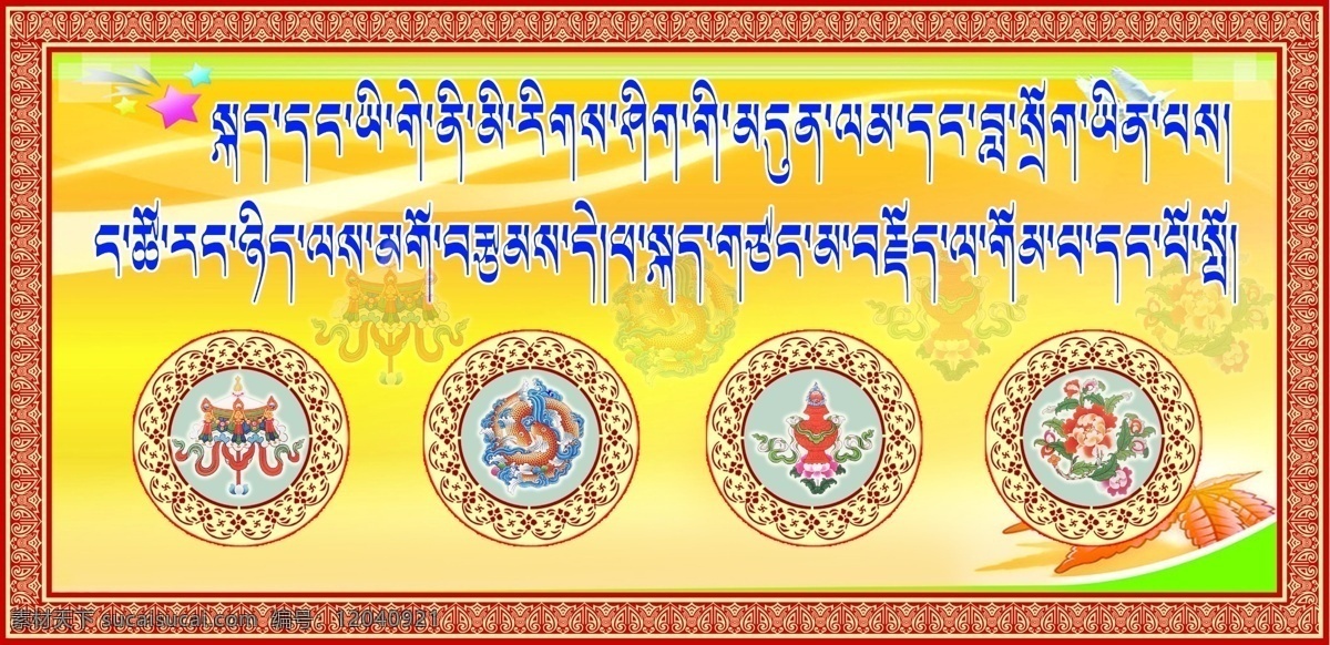 吉祥八宝图 藏语 藏式花边 藏式圆形图案 办公室 励志 藏文 标语 藏族特色 分层 源文件