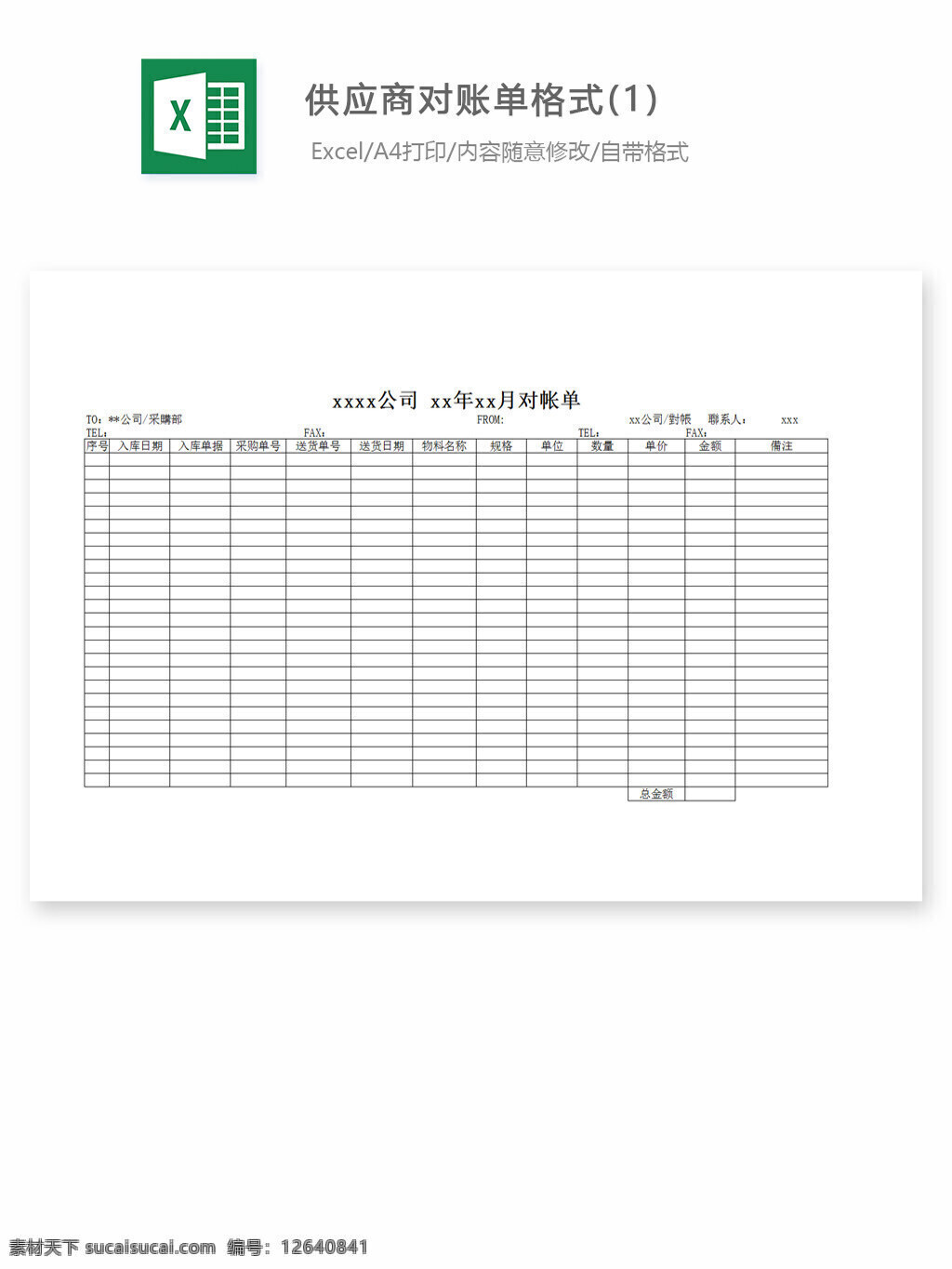 供应商 对账单 格式 excel 表格 表格模板 表格设计 图表