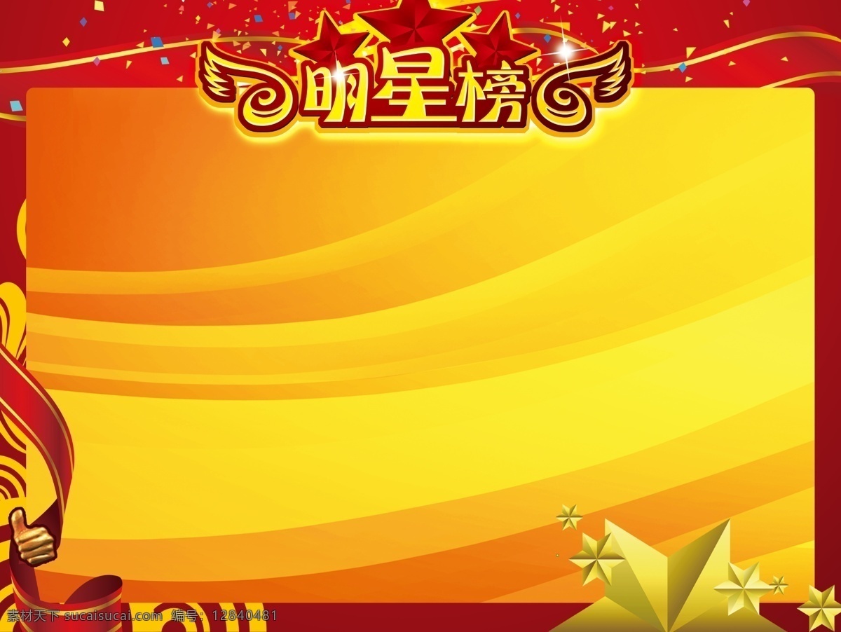 明星光荣榜 展板 明星榜 光荣榜 照片背景墙 宣传榜 分层 黄色