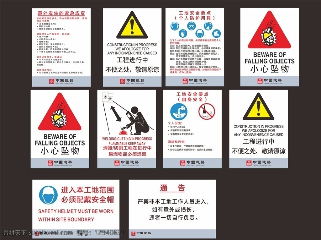 工地 标识 牌 指令 安全 标志 工地标识 活动物料 中国建筑 提示 温馨提示 工地安全 海报