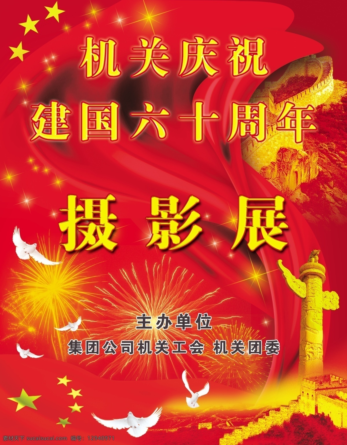 单位 广告设计模板 国内广告设计 红 活动 机关 庆祝 国庆摄影展 烟花 喜庆 政府 展览 源文件 装饰素材 展示设计
