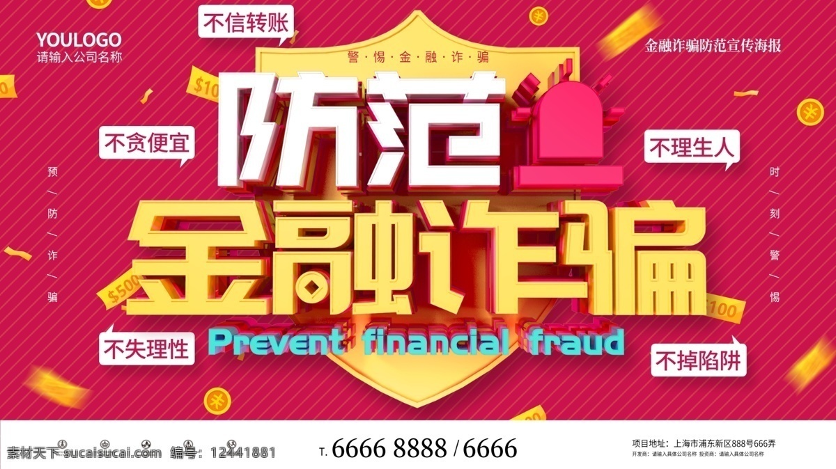 预防金融诈骗 预防诈骗 防骗 金融 警惕 防范 公益宣传 公益海报 公益 红色 背景 诈骗 公益广告 分层