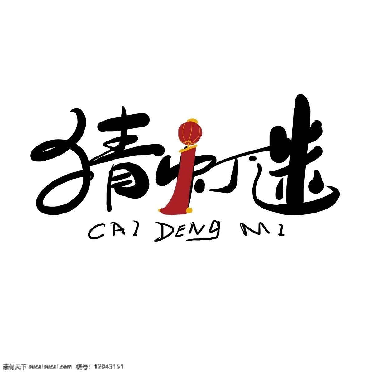 原创 猜 灯谜 艺术 字 元素 书法 创意 字体 创意字体 猜灯谜 猜灯谜艺术字