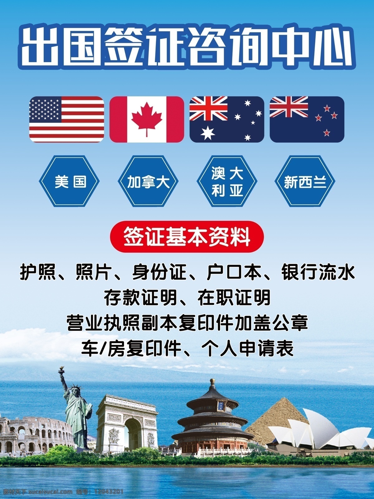 出国 签证 咨询 展板 海报