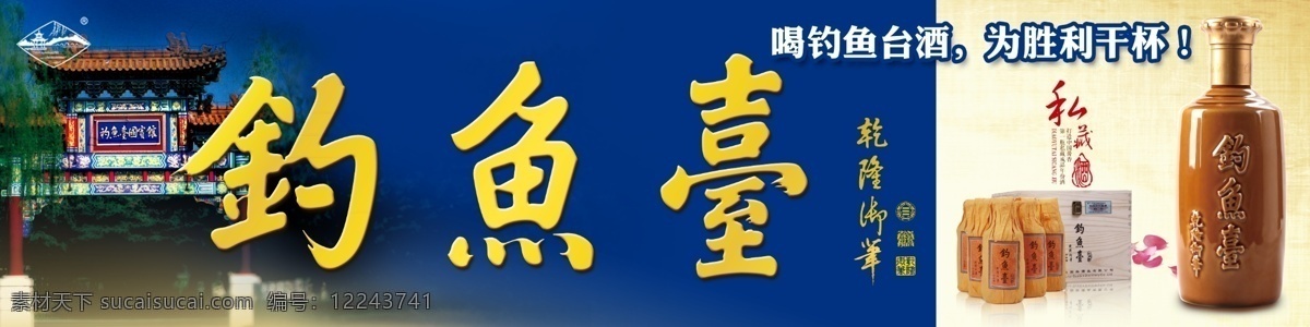 钓鱼台 高尔夫球场 看板 门牌楼 私藏酒 白酒 国宾馆 蓝色