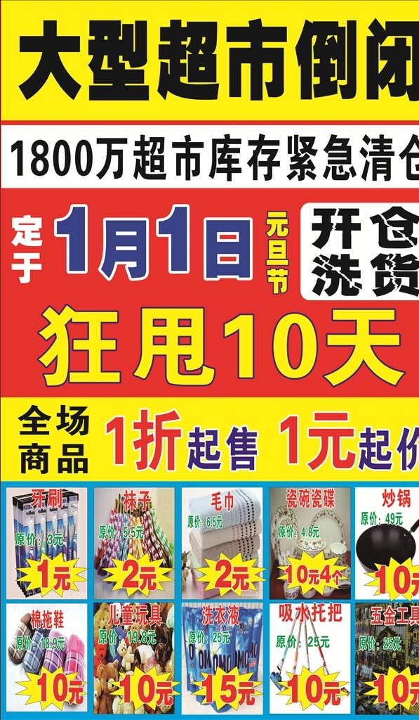 大型超市 倒闭 清仓 大型超市倒闭 紧急清仓 超市库存清货 开仓洗货 库存清仓