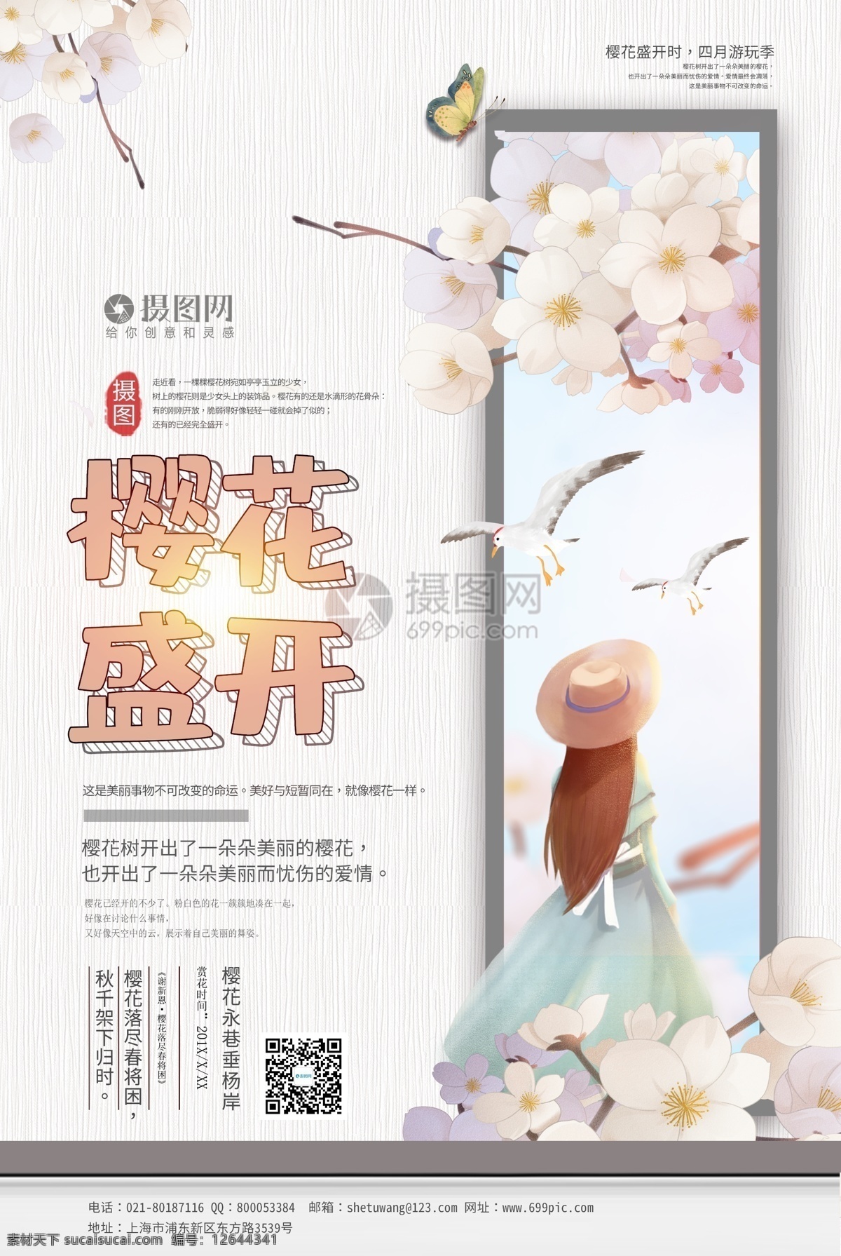 小 清新 樱花 盛开 宣传海报 模板 日本樱花 桃花 春天 日本 樱花树 油菜花 花 樱花背景 樱花盛开 赏樱花 小清新
