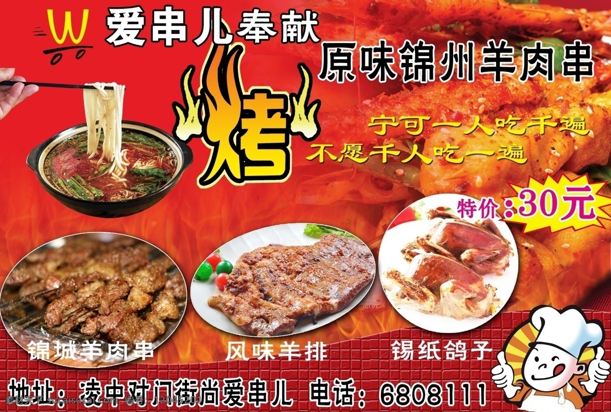 爱串 烤 厨师 羊排 羊肉串 麻辣烫 标志 锦州 就是香 烤串 广告设计模板 源文件