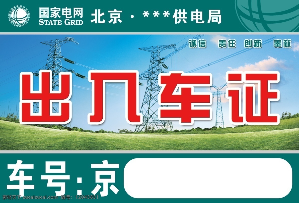 供电局 出入 车 证 国家电网 国网绿 车证 车号 蓝天 电线杆 出入证 300pdi 国家 电网 logo 草地 地方政府 机关 文化 展板 名片卡片