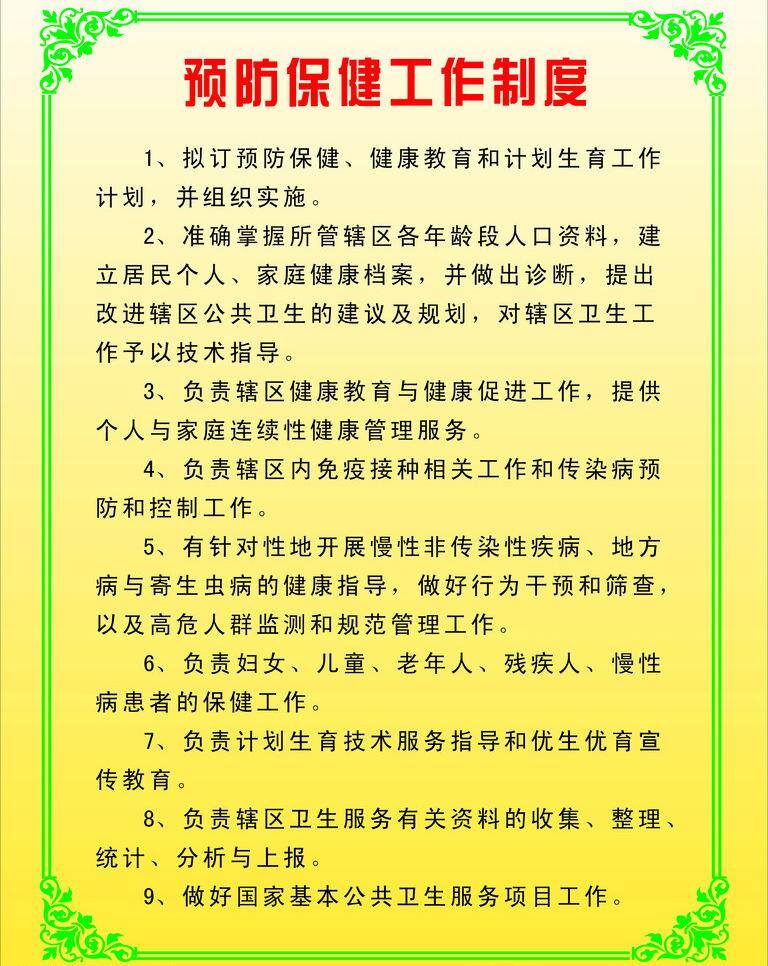 卫生院 卫生院展板 展板 展板模板 预防保健 制度 矢量 模板下载 村卫生所 卫生所展板 卫生所职责 卫生所 保健 工作制度 工作 其他展板设计