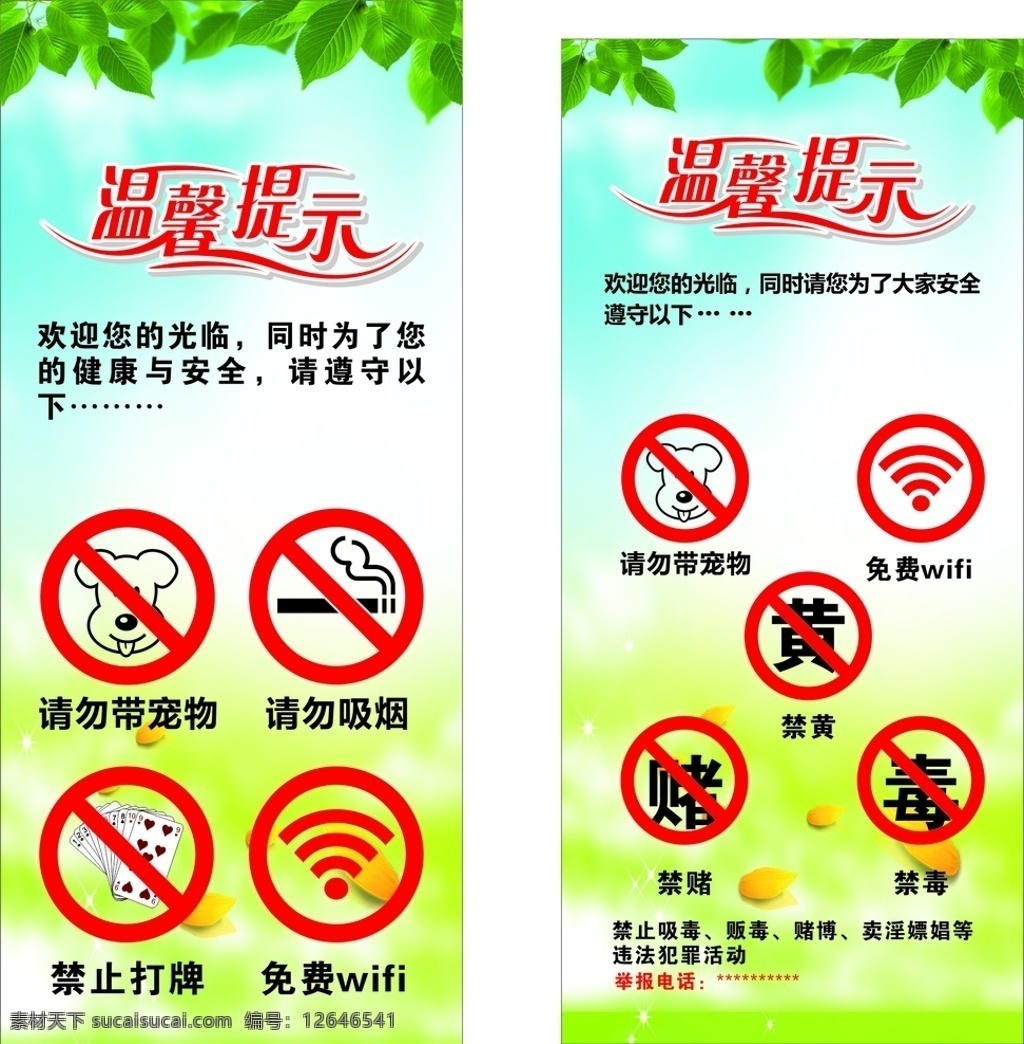 温馨提示 请勿带宠物 免费wifi 禁止吸烟 严禁黄赌毒 禁止打牌