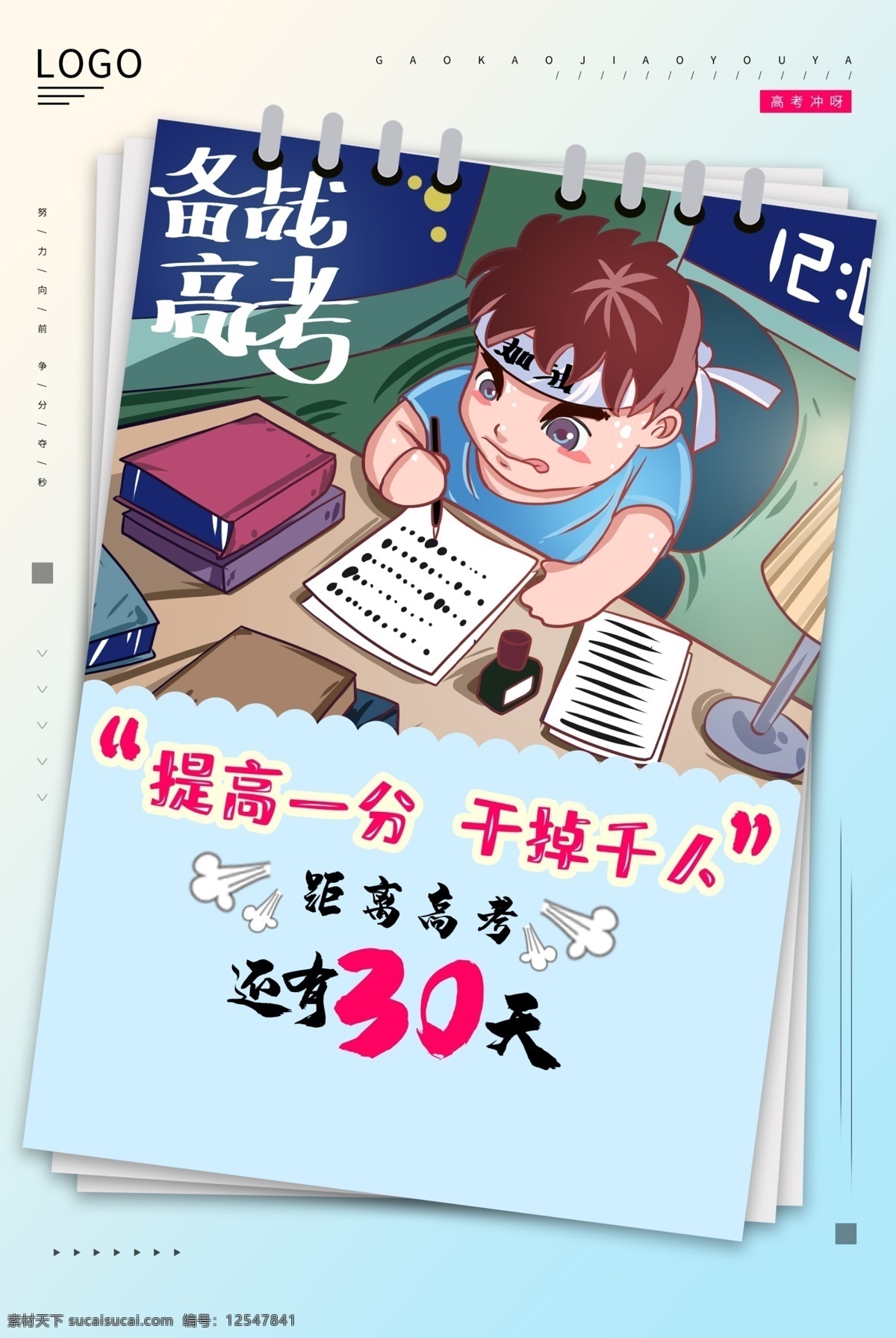 决战高考 高考海报 迎战高考 赢在高考 高考倒计时 高中 高考辅导班 大学梦 成人高考 高考网 高考冲刺 高考励志 高考倒计时牌 高考标语 高考展板 高考招生 加油 大学录取 高考背景 单招 学校文化 学校宣传专栏 大学 毕业班 金榜题名