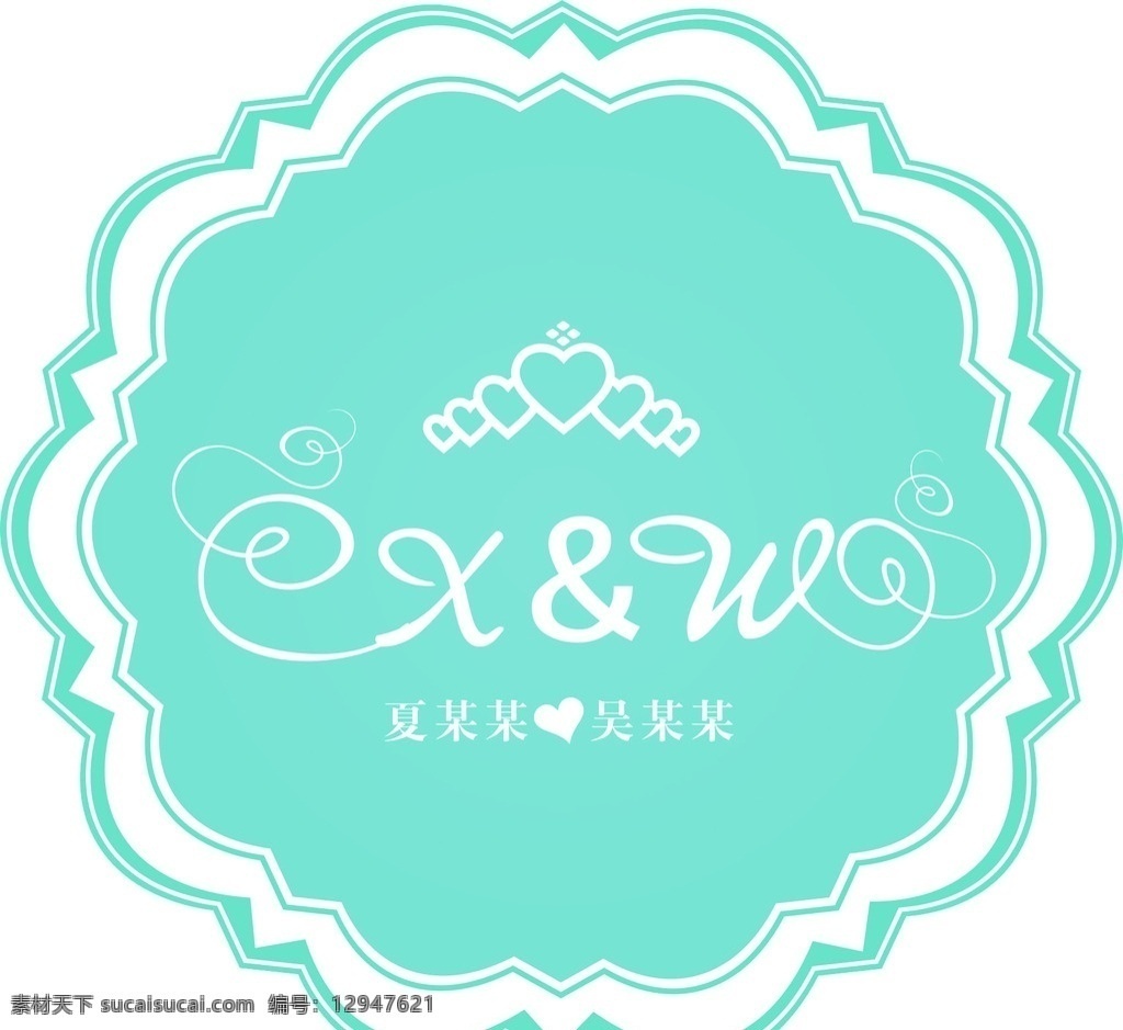 婚礼logo 婚礼 logo xw 心形 蒂芙尼蓝