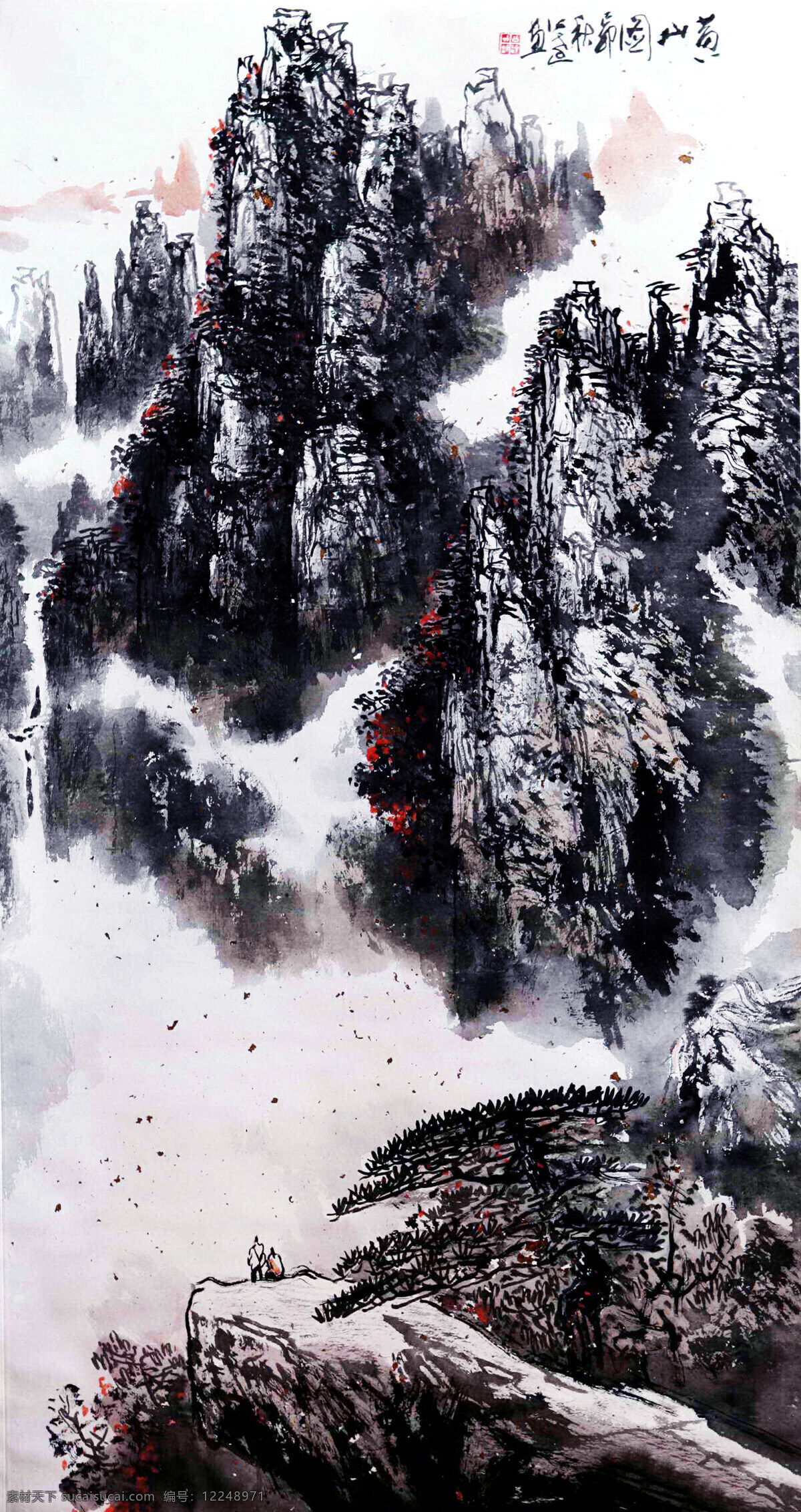 彩墨画 国画艺术 绘画 绘画书法 美术 山峰 山岭 山石 黄山图 中国画 山水画 云雾 树木 松树 游人 书法 印章 国画集31 文化艺术 装饰素材 雕刻 图案