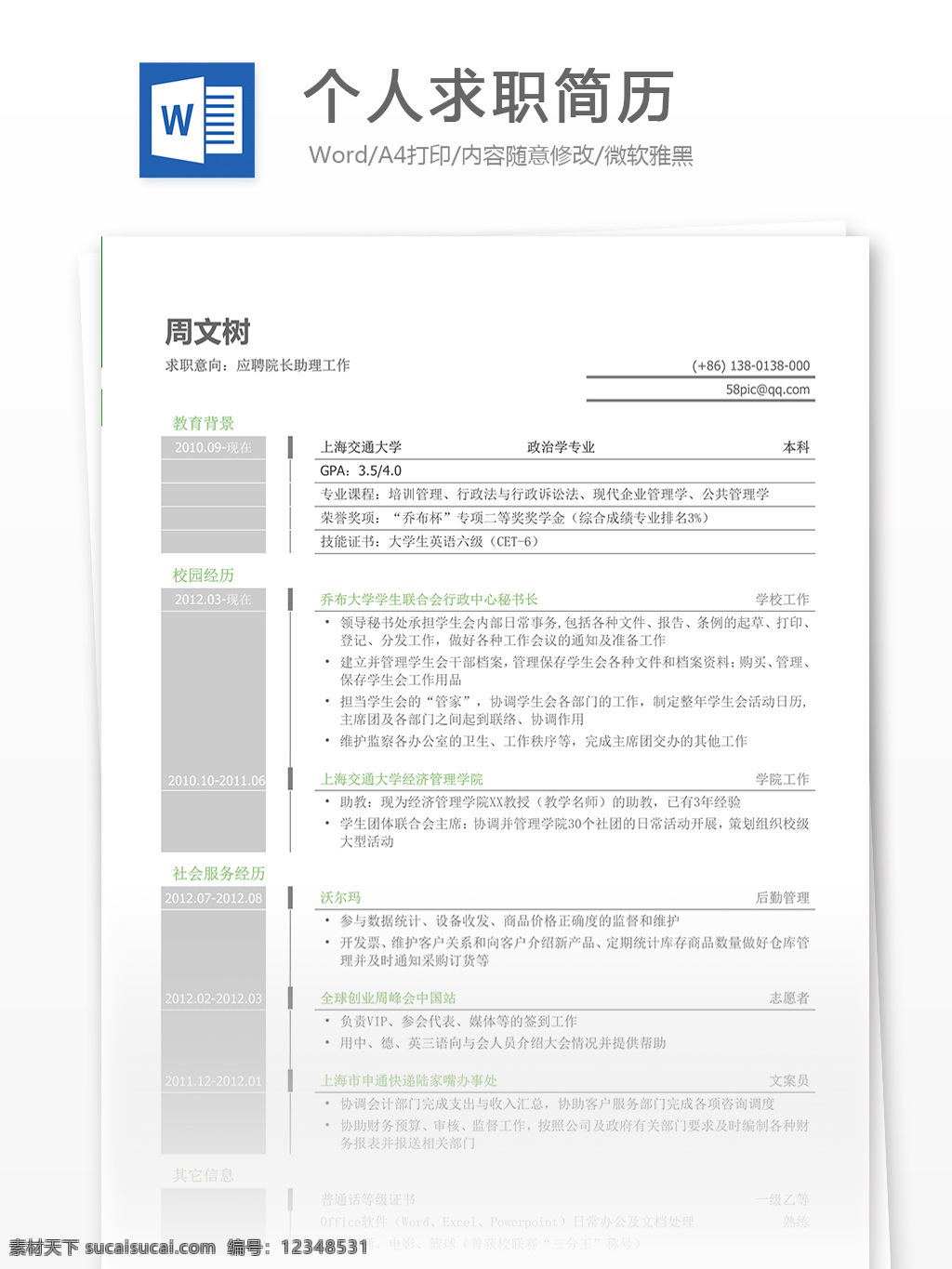 个人求职 简历 模板 简历模板 个人简历模板 个人简历 word 实用文档 文档模板 白色 大气 高端