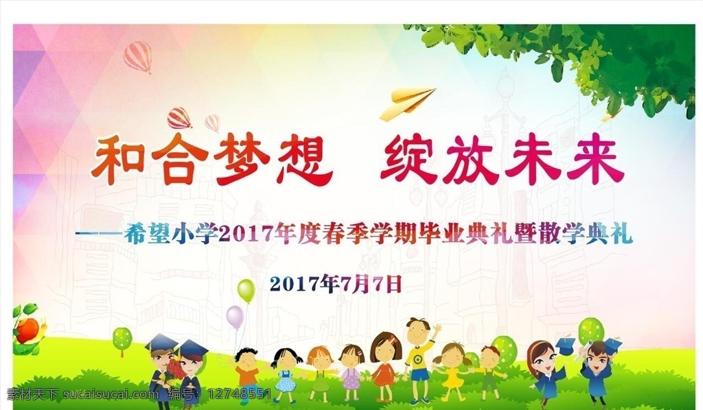 散学典礼幕布 散学典礼 开学典礼 卡通人物 树叶 纸飞机 热气球 绿色草地