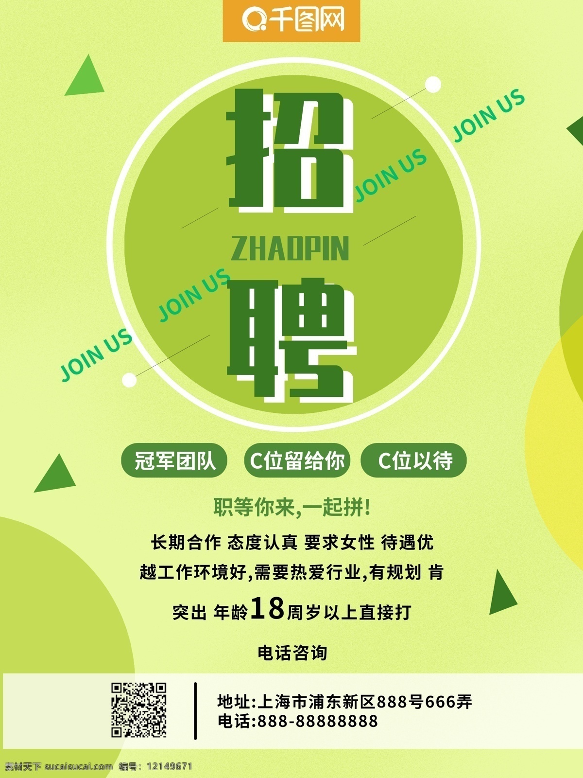 招聘 商务 清新 海报 简约 原创