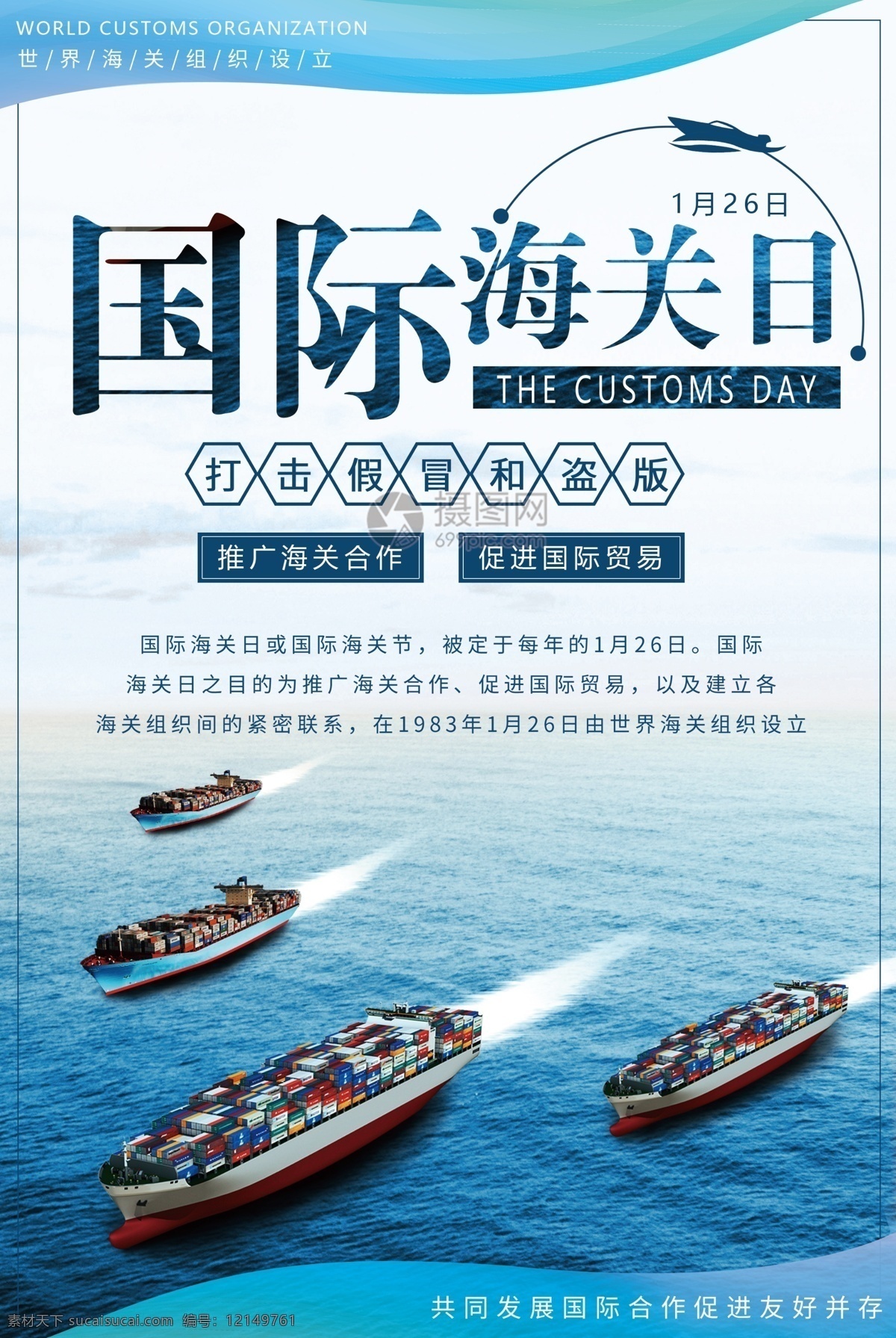 国际 海关 日 宣传海报 国际海关日 海上贸易 游轮 货轮 海关组织 节日 纪念日 国际合作 经济发展