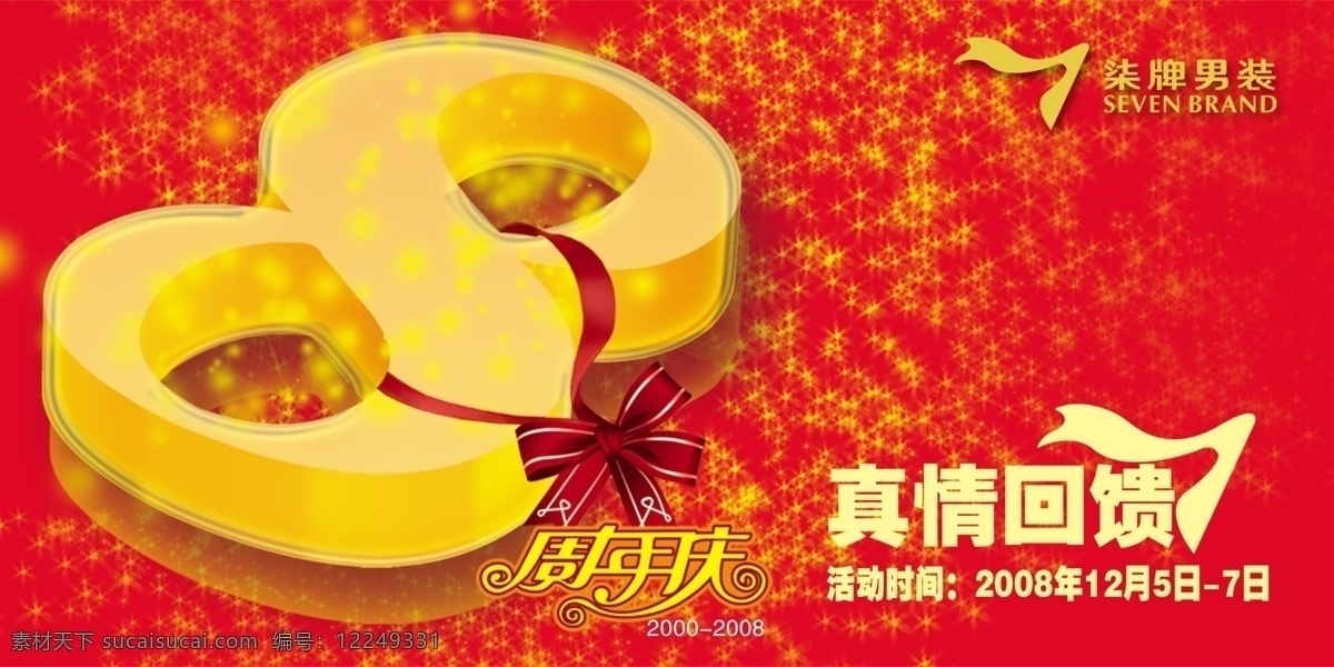 柒 牌 吊 旗 8周年庆 分层 彩带 柒牌男装 源文件库 真情回馈 柒牌吊旗 迷幻底 字特效 海报 吊旗设计