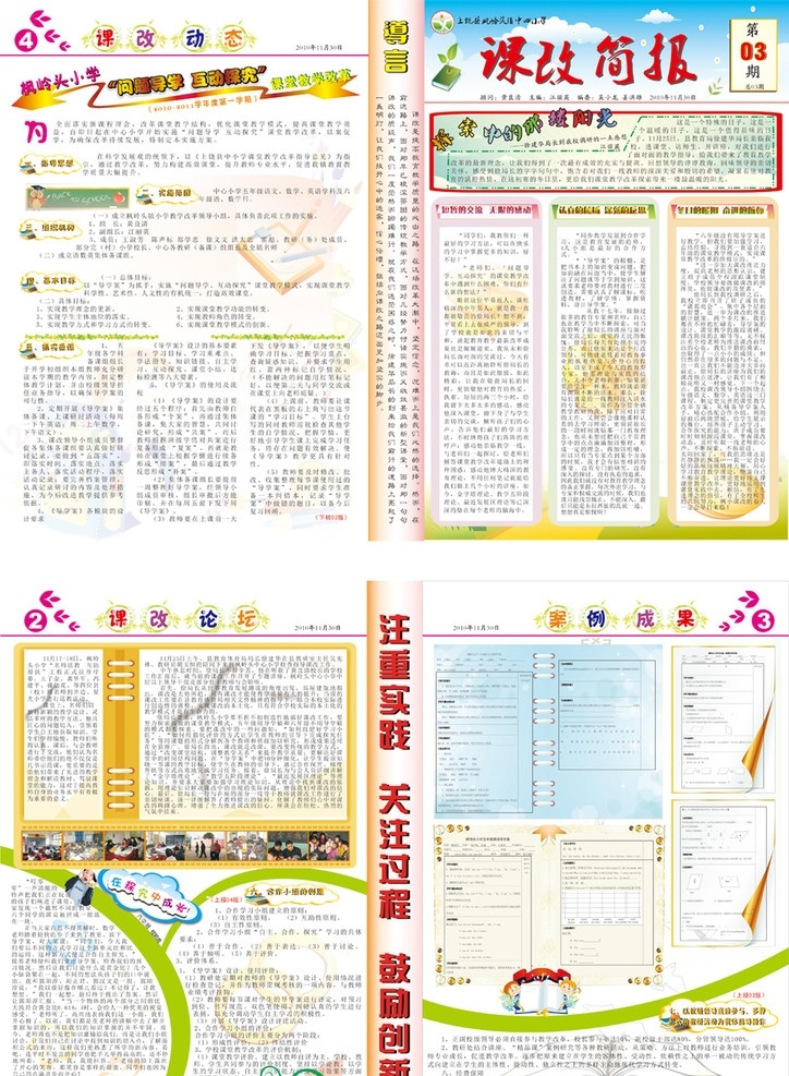 枫 小 课改 简报 期 小学校报 课改简报 学校报设计 小学 校报 报纸 排版 学生 小学生 学习 报刊版式 教师 课堂改革 教学改革 教学 箭头 课程改革 心灵悟语 课改论坛 课改动态 导言 课堂教学改革 学校 校报模板 导学案 花纹 边框 校园文化 印刷 报类设计 dm宣传单 包装设计 矢量