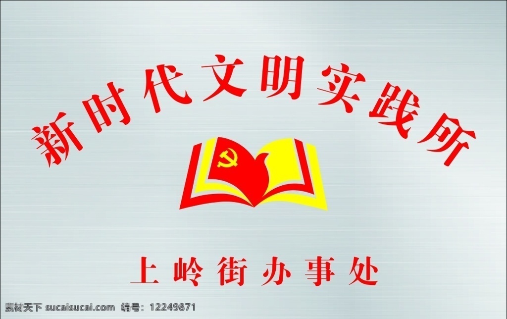 新时代 文明 实践 新时代文明 文明实践所 实践所 标志 不锈钢牌 标识 文明标志 新时代标志