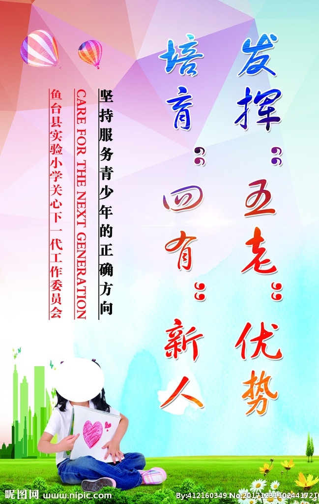 四有 新人 五老 关工委 关爱青少年 少先队 标语 学校标语 分层