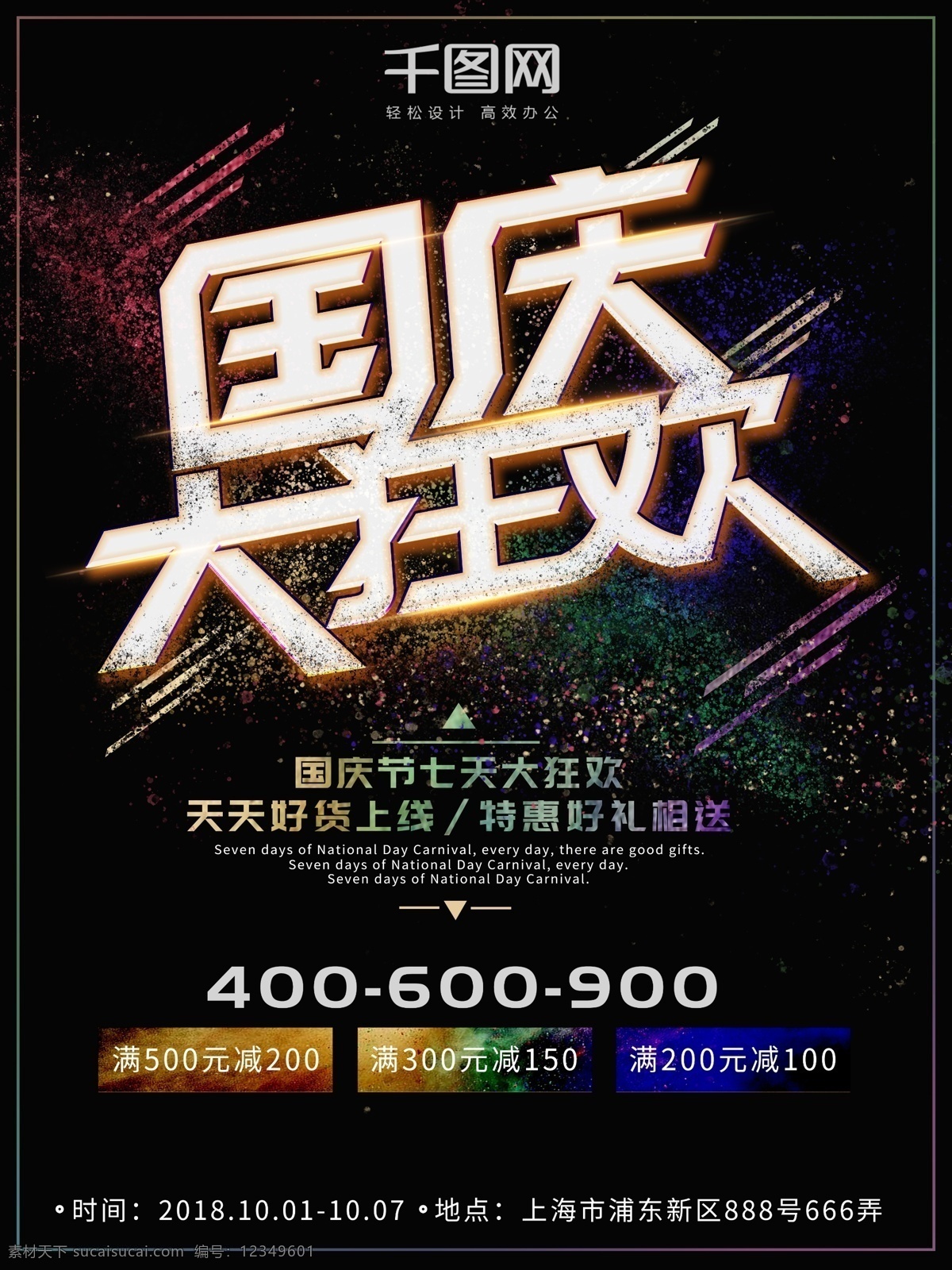 国庆 大 狂欢 原创 字体 炫彩 节日 促销 海报 字体设计 psd格式 大狂欢 节日促销