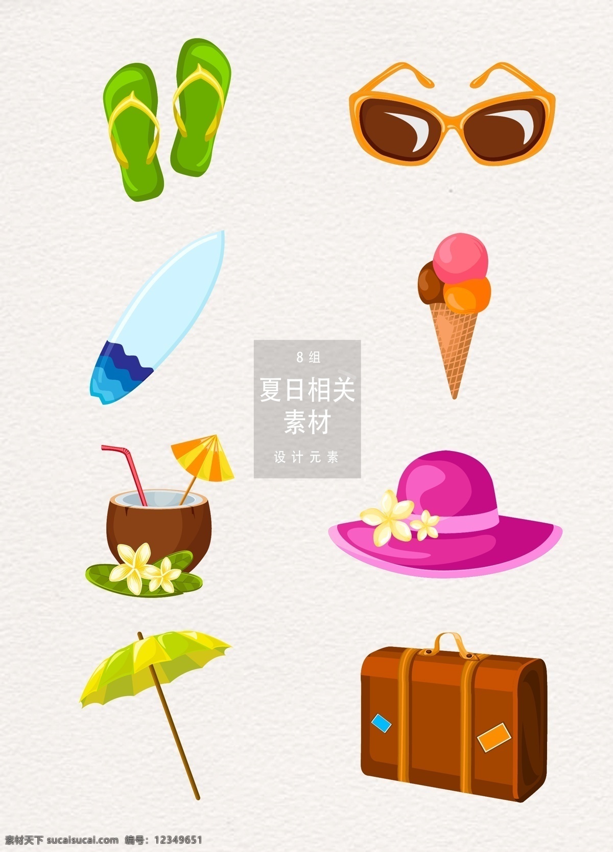 夏日 夏季 矢量 元素 海边 帽子 夏天 立夏 手绘 水彩 拖鞋 雪糕 冰淇凌 椰子 遮阳伞