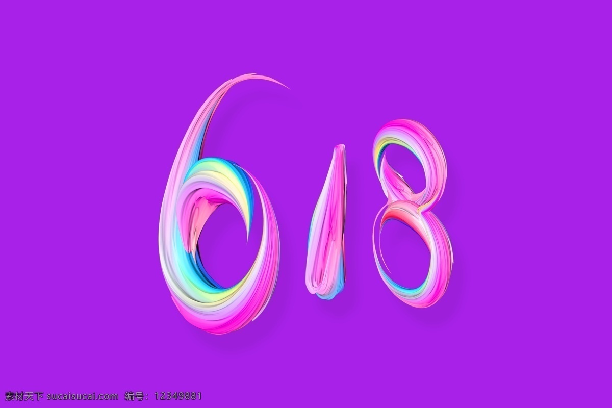 618 艺术 字 元素 psd字体 促销字体 紫色元素 多彩字体 艺术字 字体元素