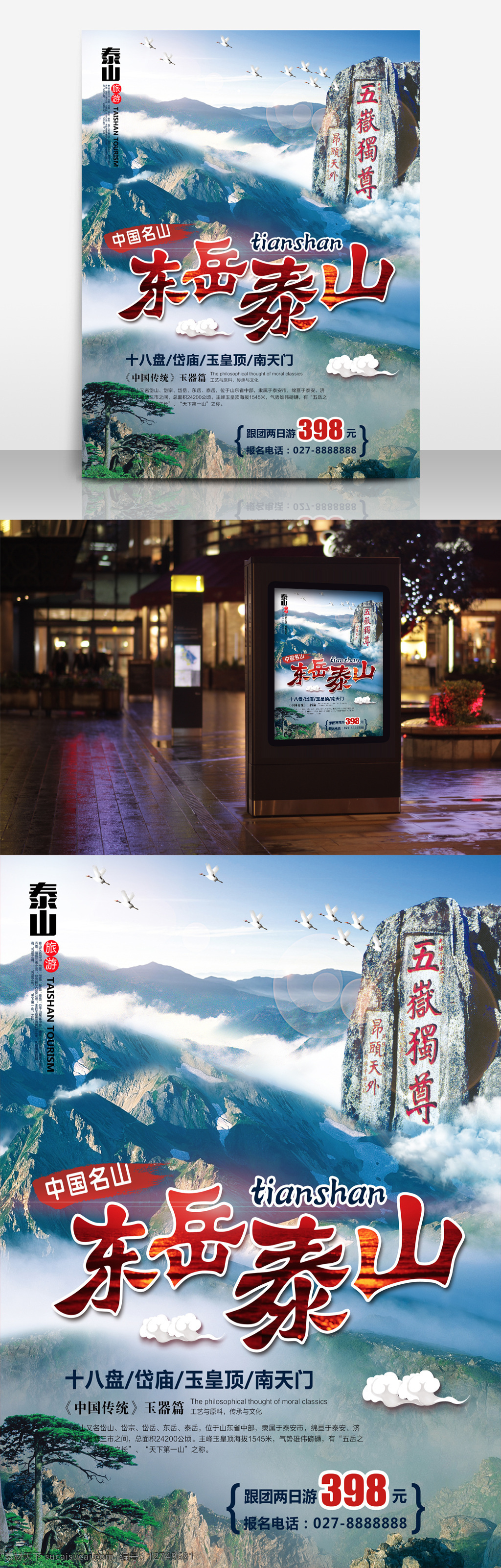 东岳 泰山旅游 海报 东岳泰山 旅游 特价旅游 创意 旅游促销
