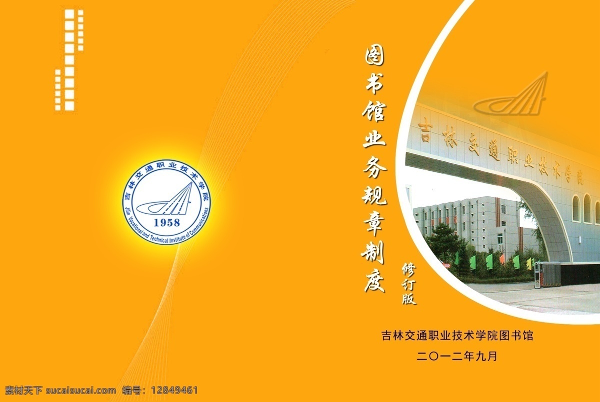 图书馆 规章制度 图书 规章 封面 图书封面 高档封面 高档封皮 封片 外页 画册封面 黄色封面 修订版