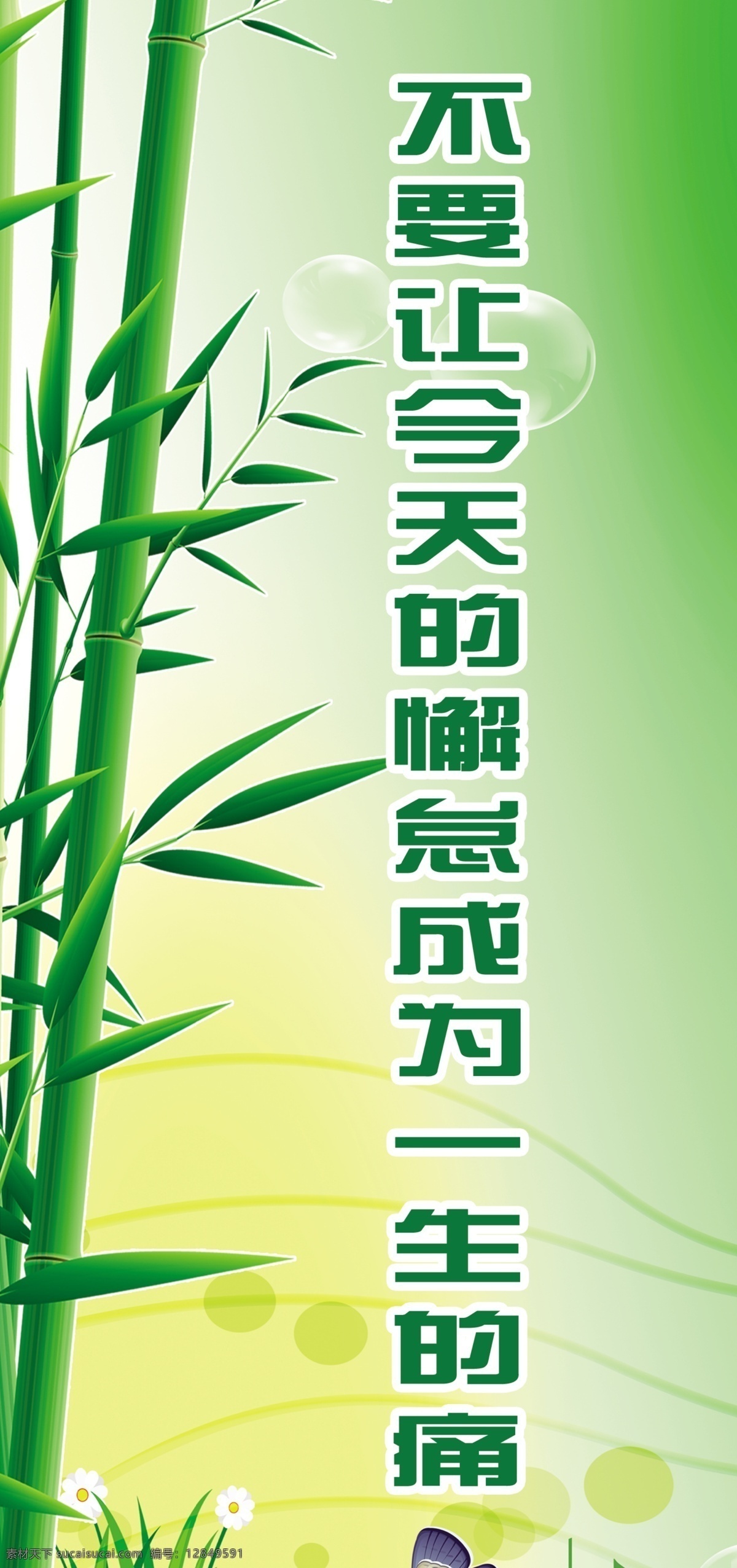 广告设计模板 励志标语 励志 标语 模板下载 绿色展板 源文件 展板模板 不要 今天 懈怠 成为一生的痛 其他展板设计