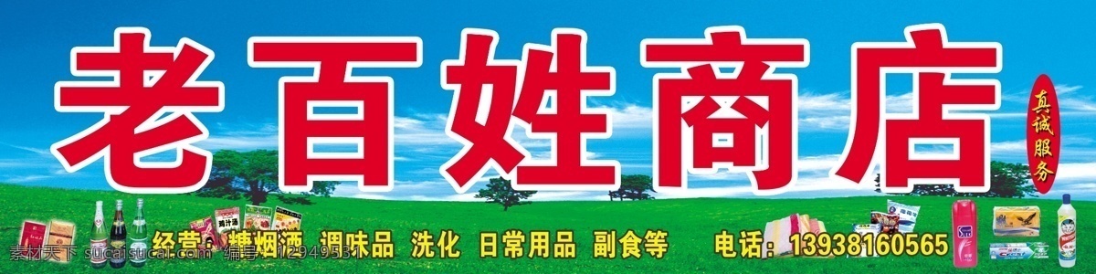 商店门头 老板姓商店 蓝天 白云 草地 树木 毛巾 日用品 零食 广告设计模板 源文件